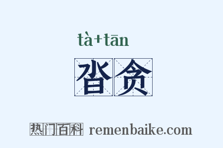 沓贪是什么意思的图片